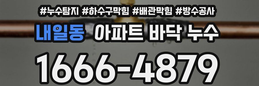 내일동 아파트 바닥 누수