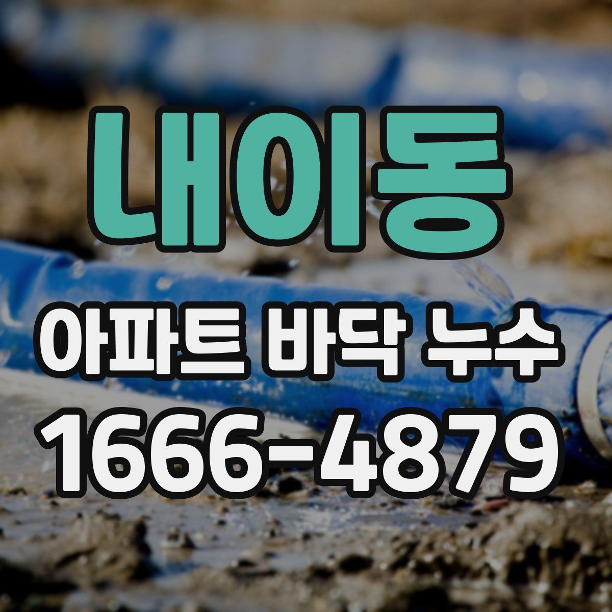 내이동 아파트 바닥 누수