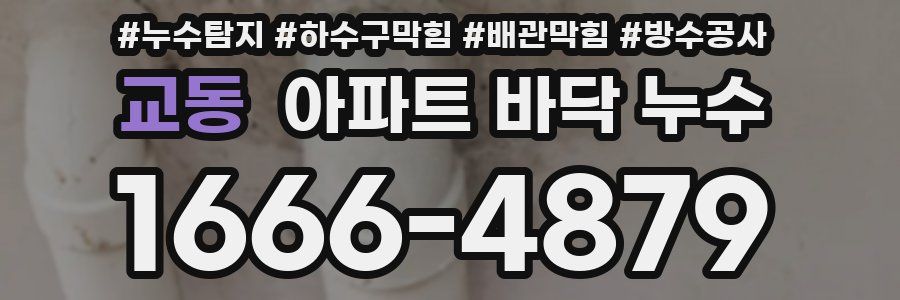 교동 아파트 바닥 누수