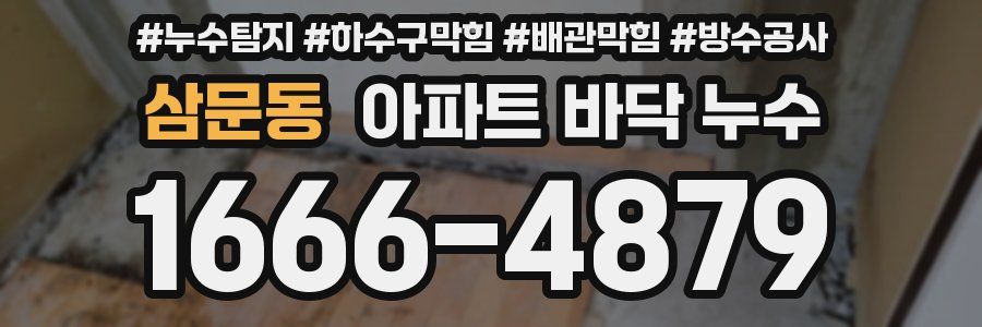 삼문동 아파트 바닥 누수