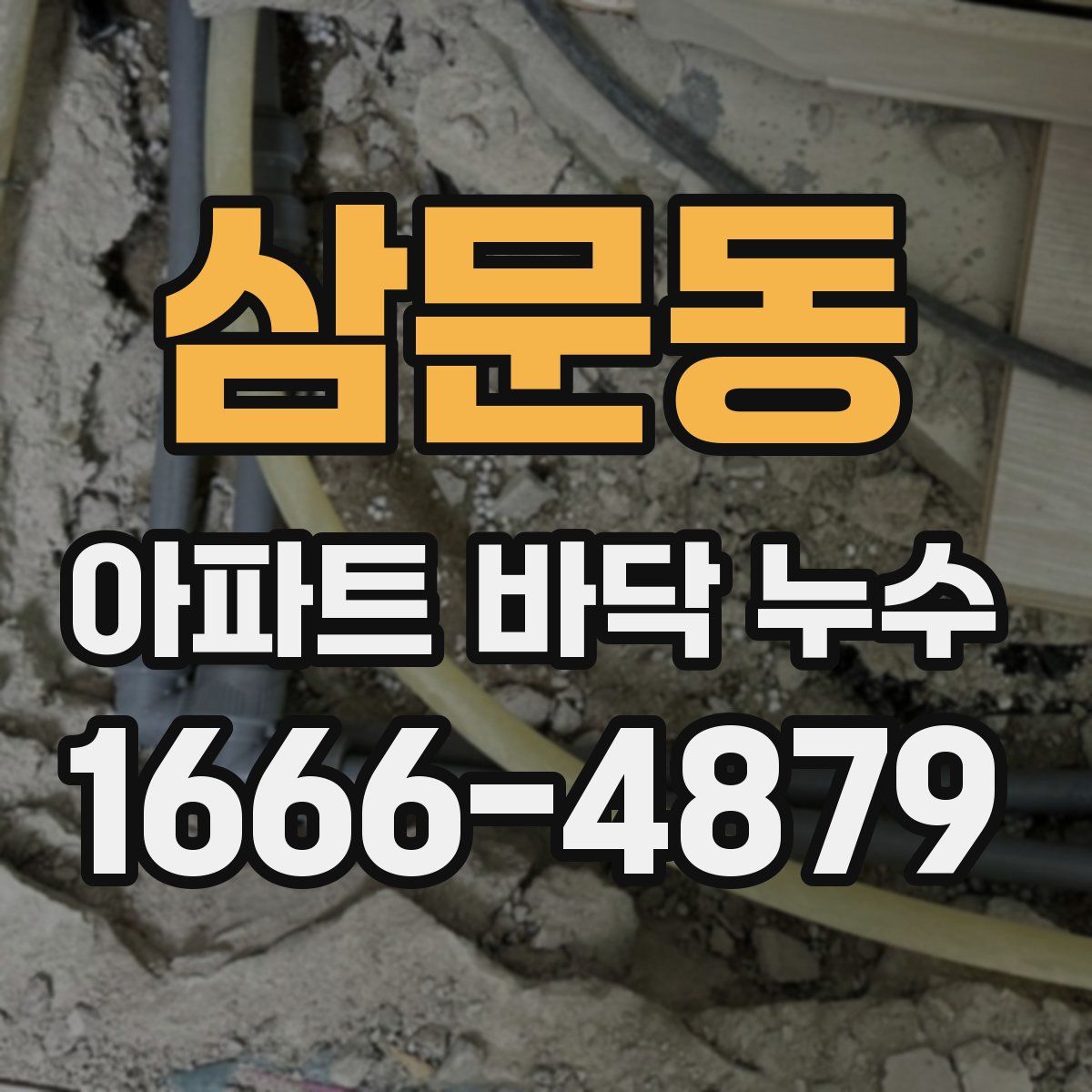 삼문동 아파트 바닥 누수