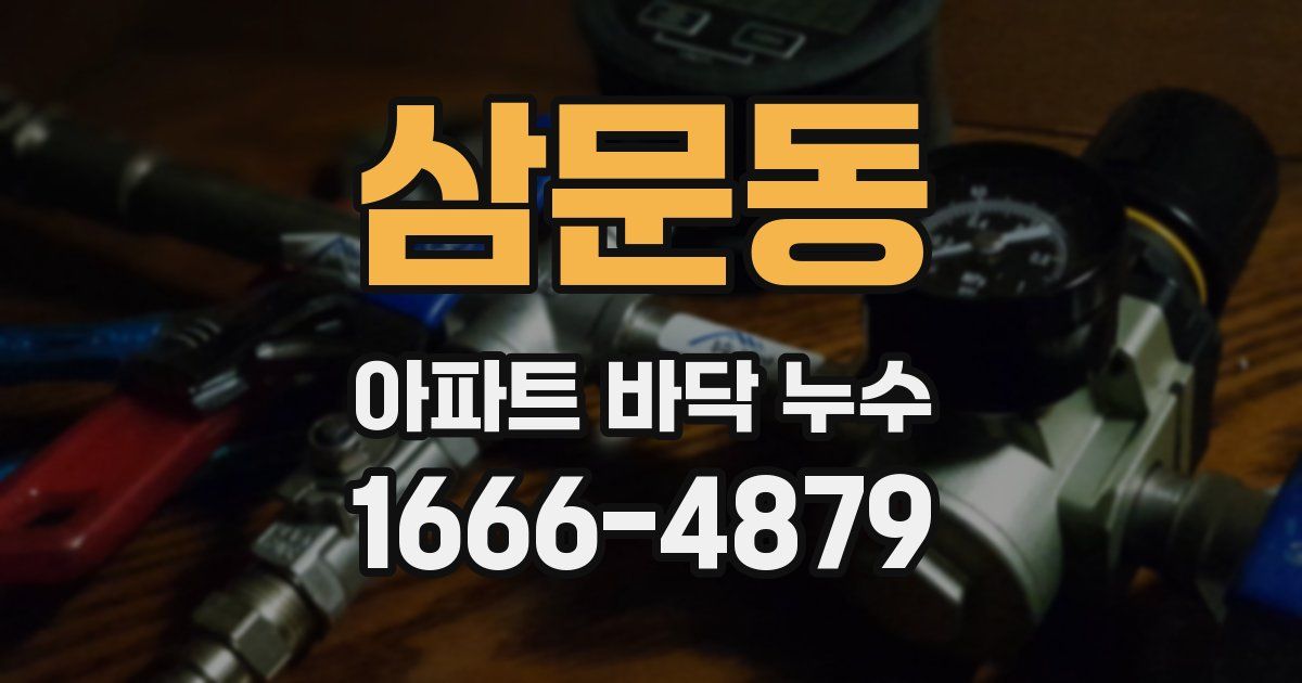 삼문동 아파트 바닥 누수
