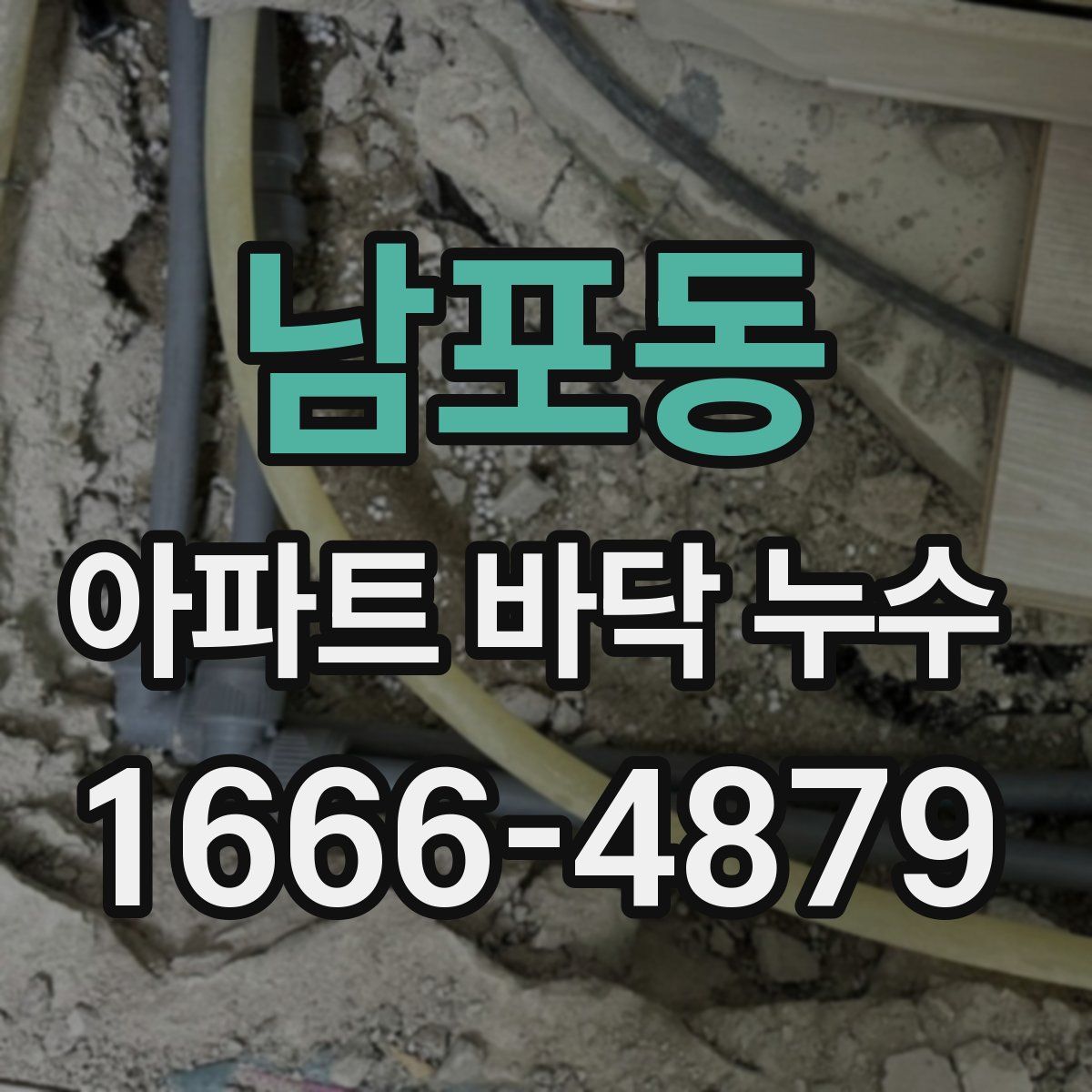 남포동 아파트 바닥 누수
