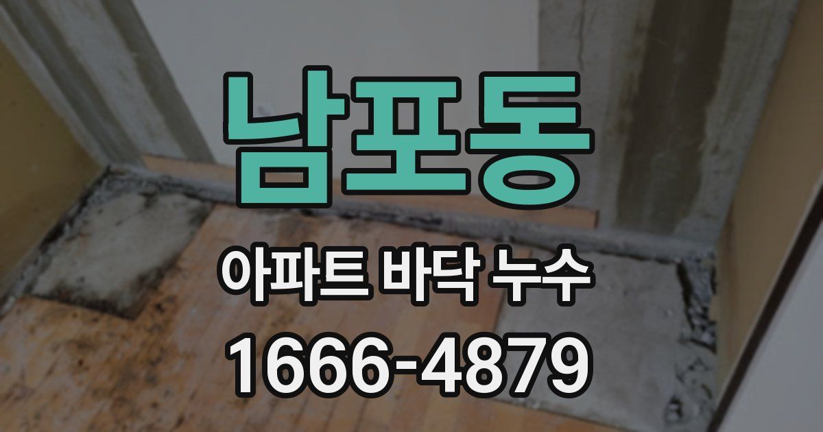 남포동 아파트 바닥 누수