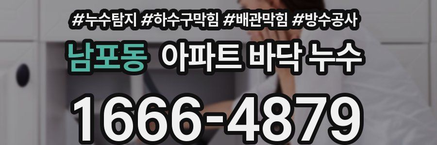 남포동 아파트 바닥 누수