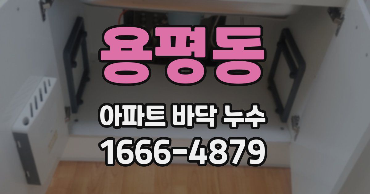 용평동 아파트 바닥 누수