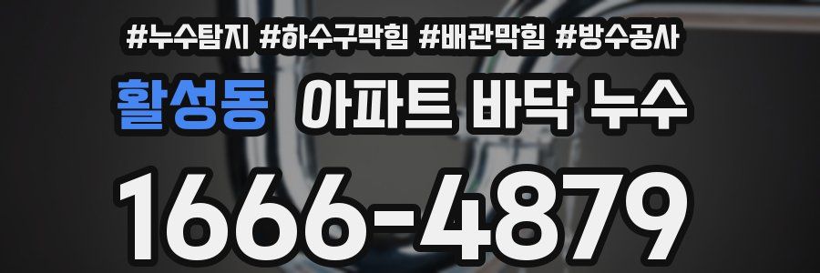 활성동 아파트 바닥 누수