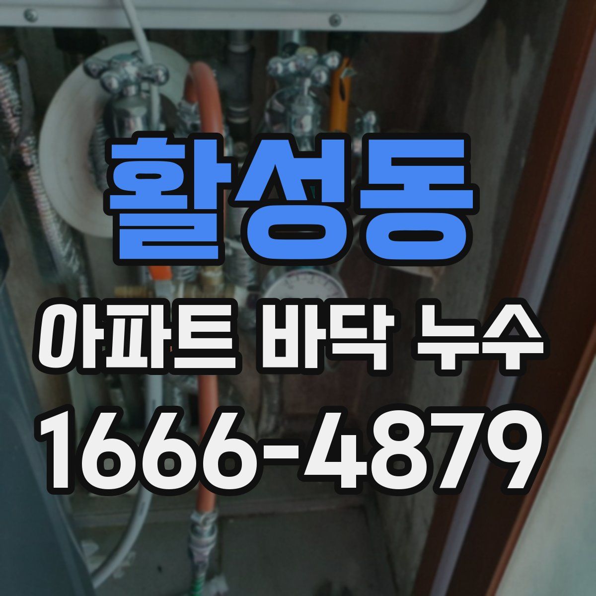 활성동 아파트 바닥 누수