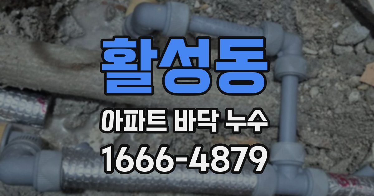 활성동 아파트 바닥 누수