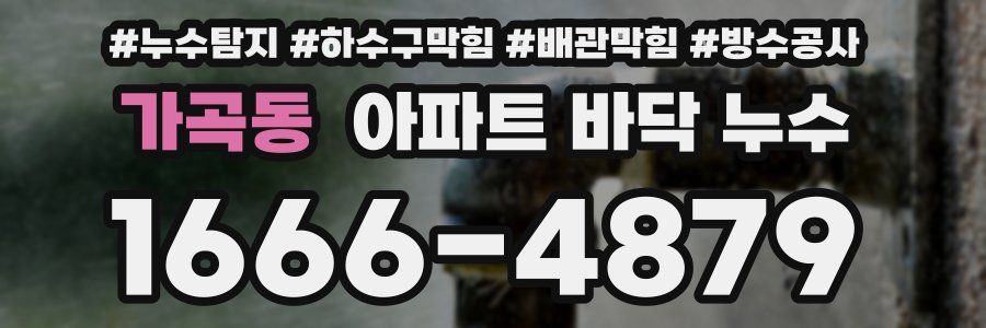 가곡동 아파트 바닥 누수