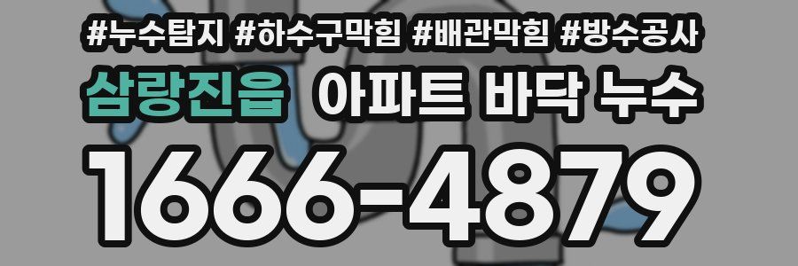 삼랑진읍 아파트 바닥 누수