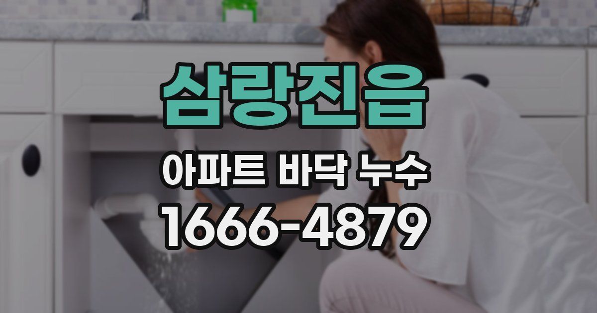 삼랑진읍 아파트 바닥 누수