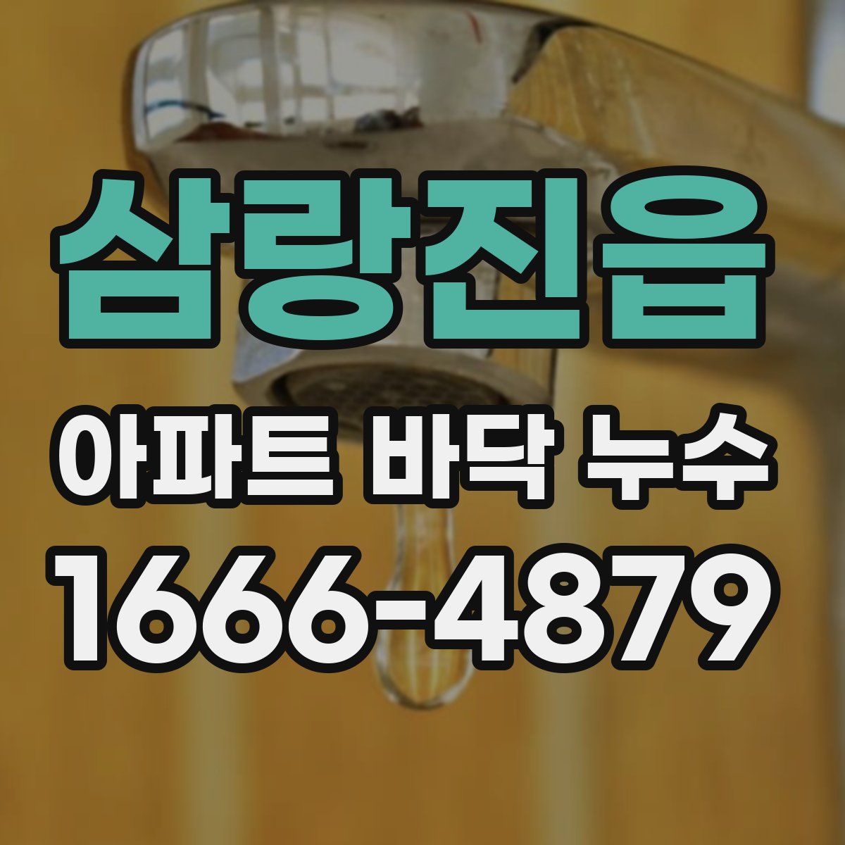 삼랑진읍 아파트 바닥 누수