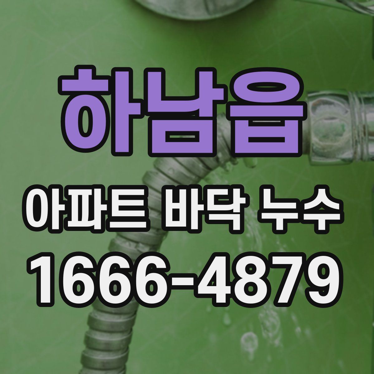 하남읍 아파트 바닥 누수
