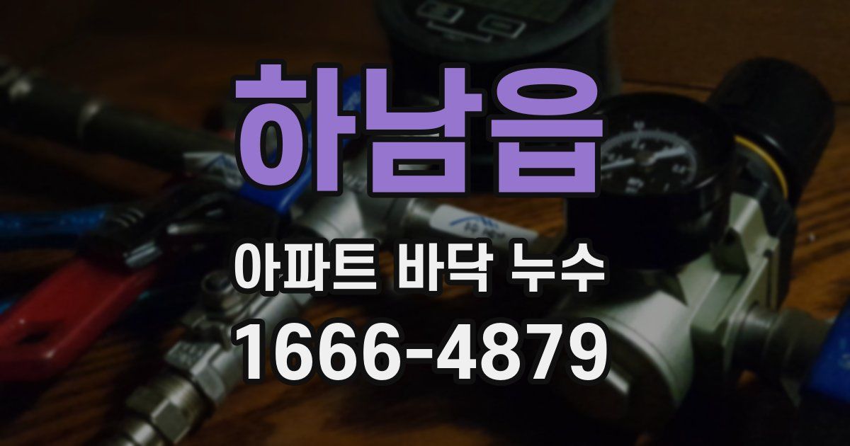 하남읍 아파트 바닥 누수