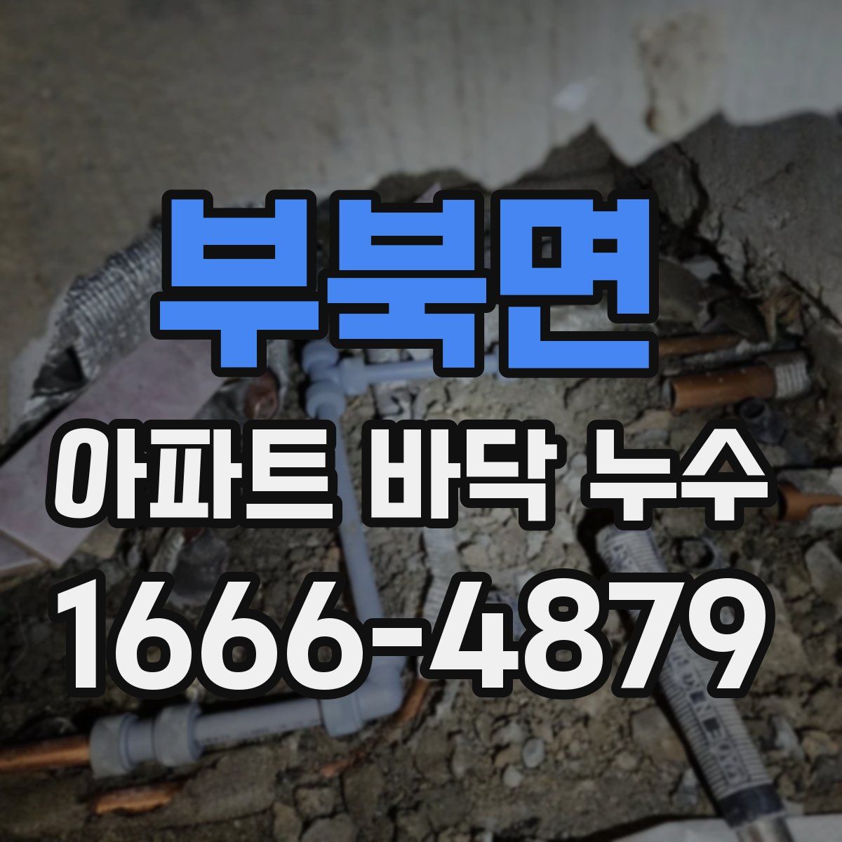부북면 아파트 바닥 누수