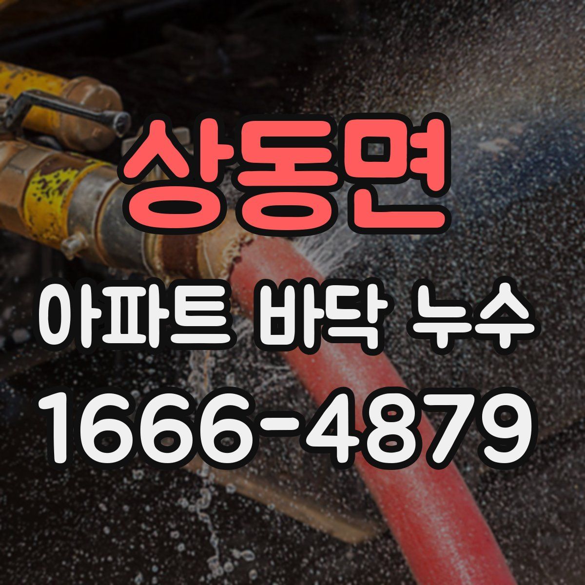 상동면 아파트 바닥 누수