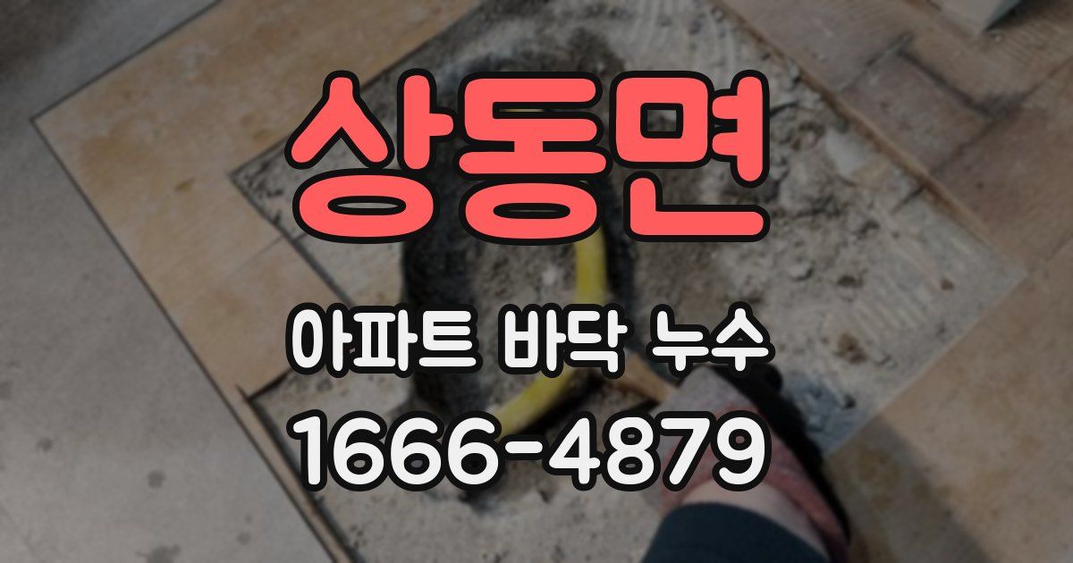 상동면 아파트 바닥 누수