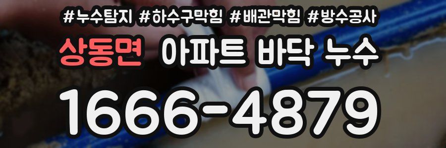 상동면 아파트 바닥 누수