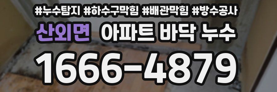 산외면 아파트 바닥 누수