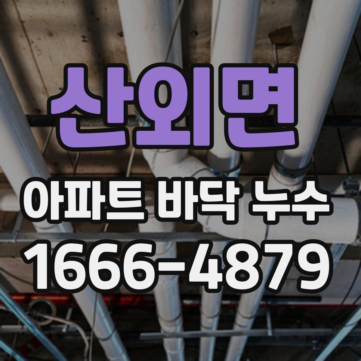 산외면 아파트 바닥 누수