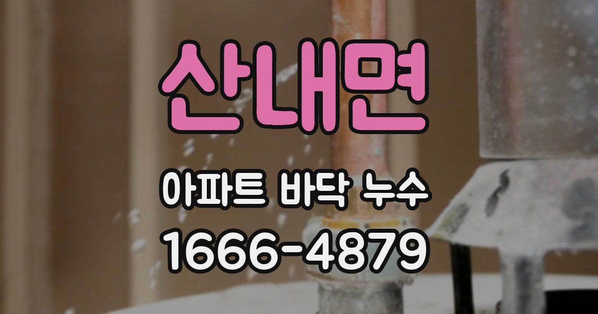 산내면 아파트 바닥 누수
