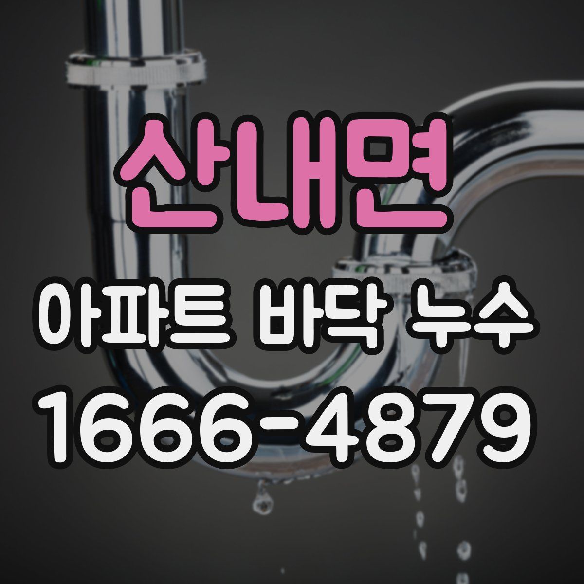 산내면 아파트 바닥 누수
