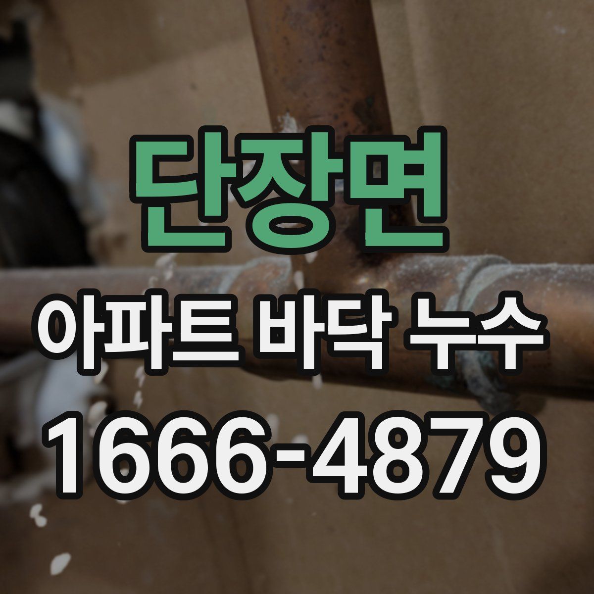 단장면 아파트 바닥 누수