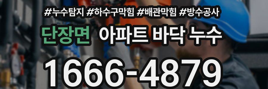 단장면 아파트 바닥 누수
