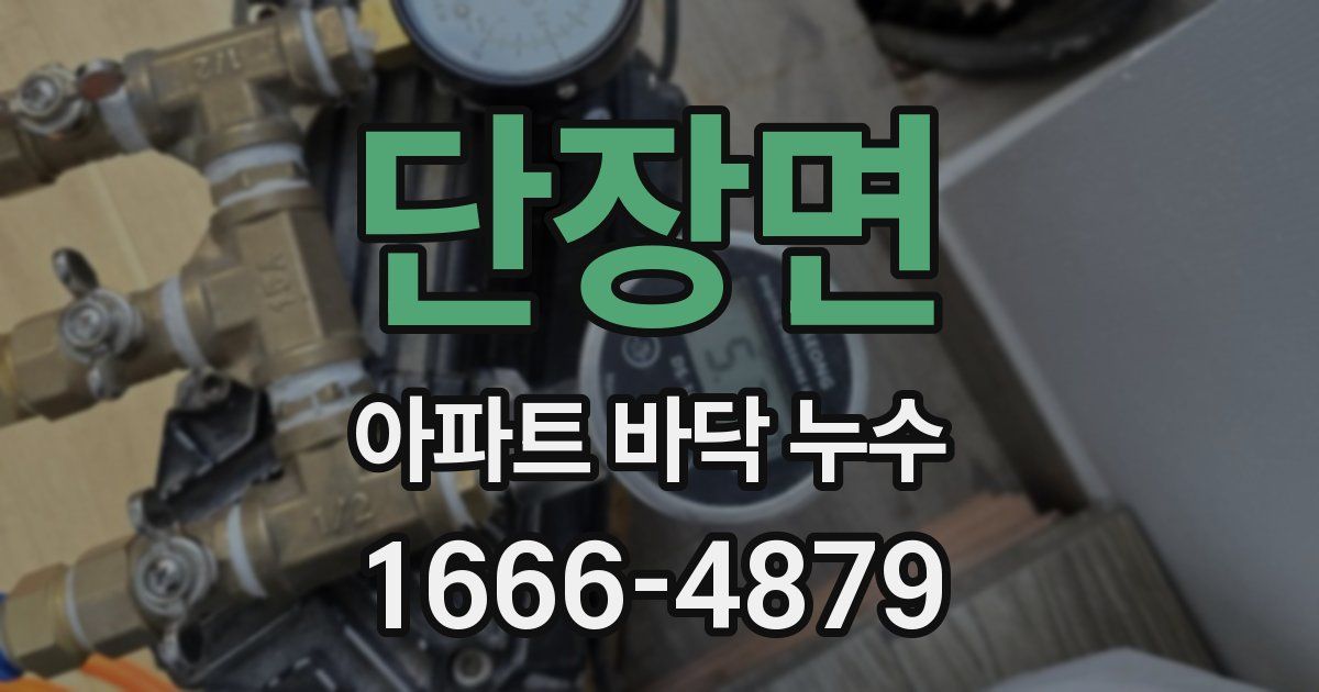 단장면 아파트 바닥 누수