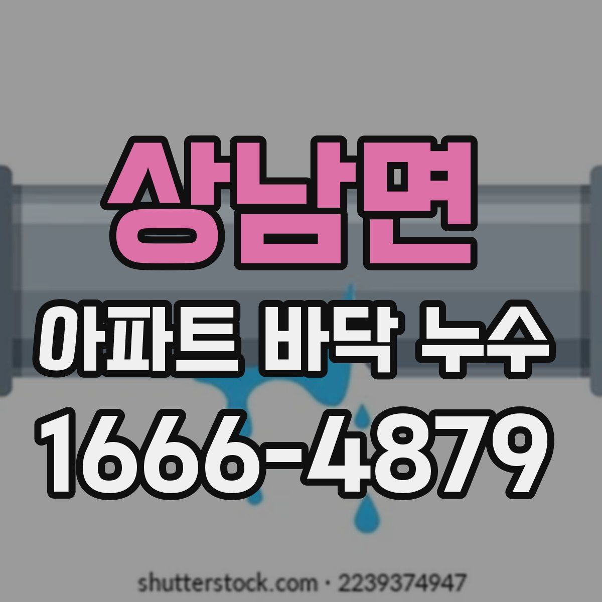 상남면 아파트 바닥 누수