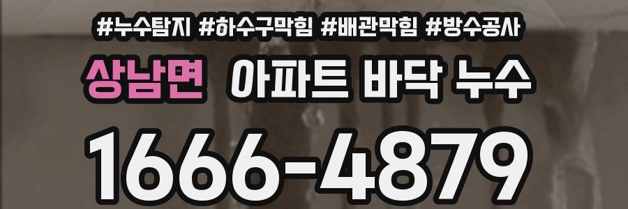 상남면 아파트 바닥 누수