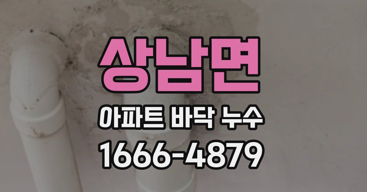 상남면 아파트 바닥 누수