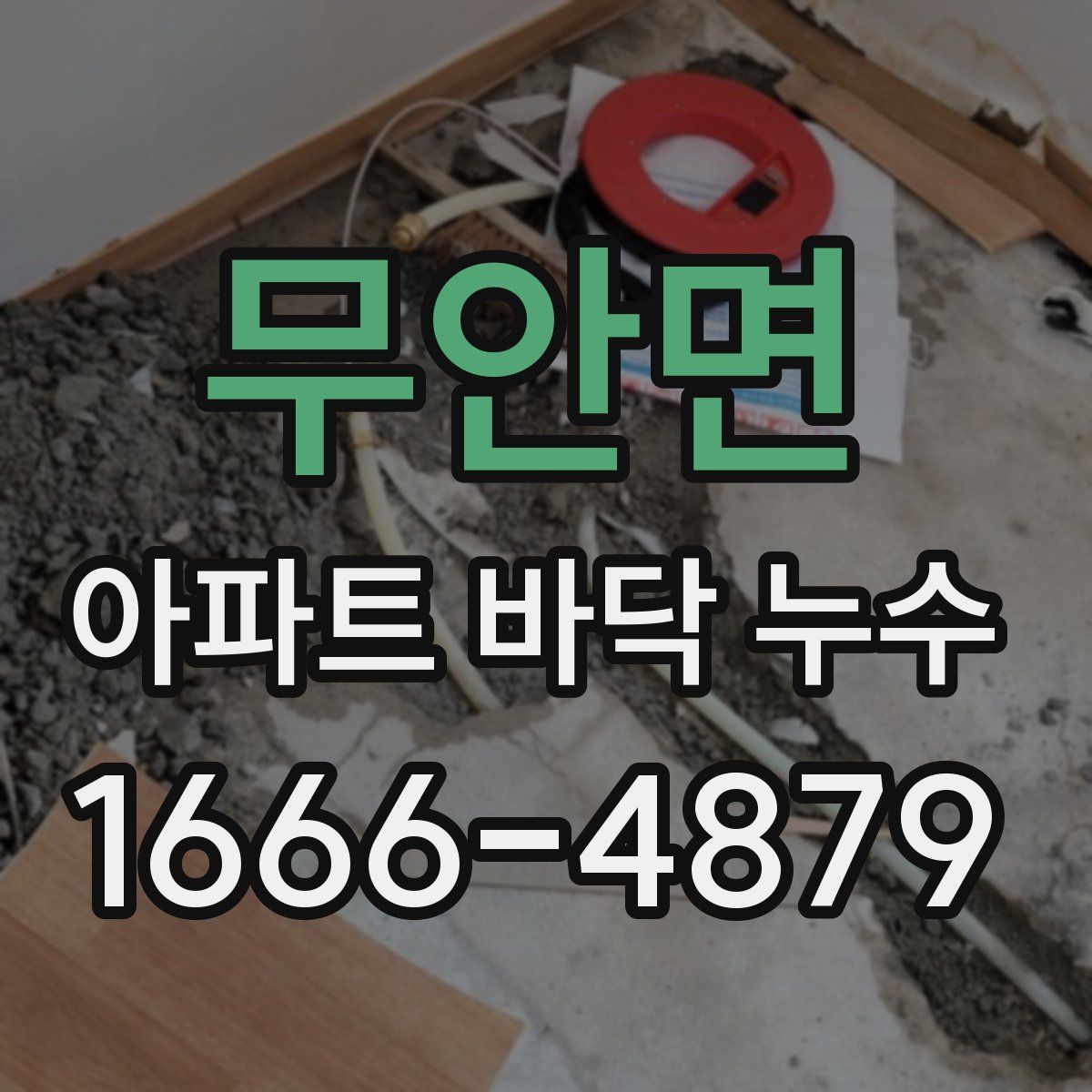 무안면 아파트 바닥 누수