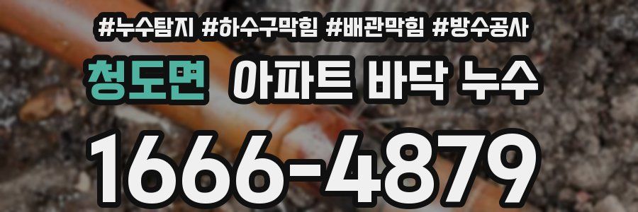 청도면 아파트 바닥 누수