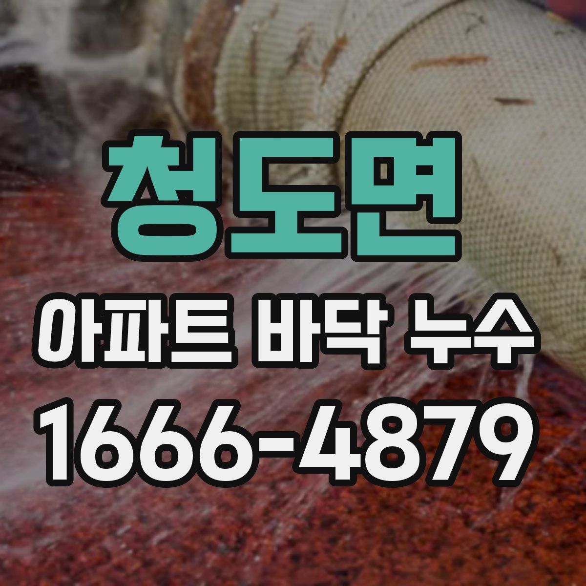 청도면 아파트 바닥 누수
