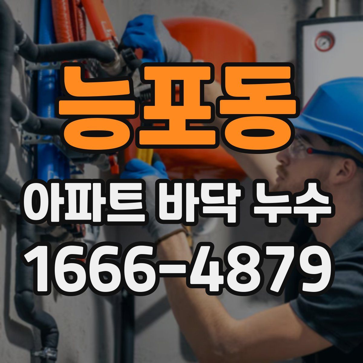 능포동 아파트 바닥 누수