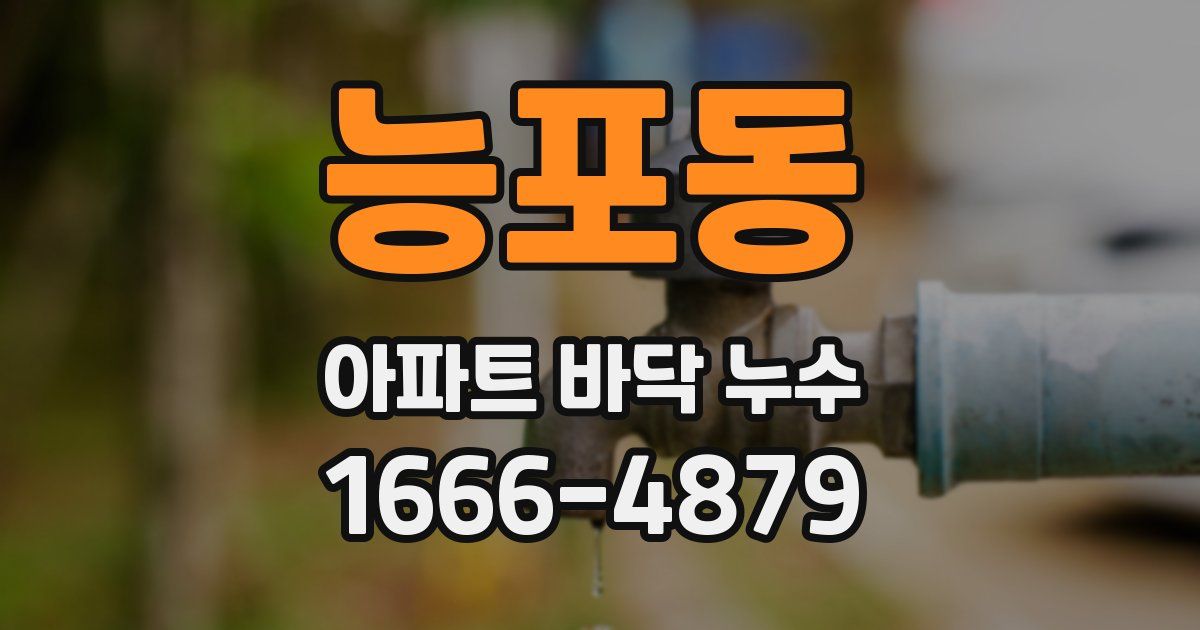 능포동 아파트 바닥 누수