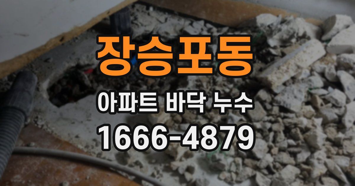 장승포동 아파트 바닥 누수