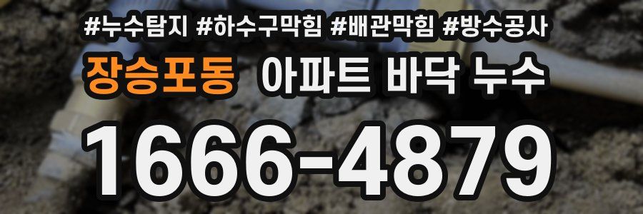 장승포동 아파트 바닥 누수