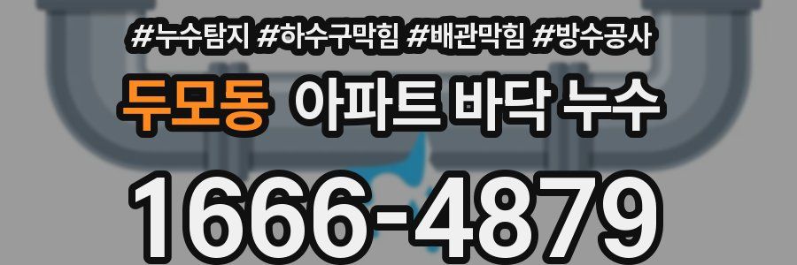 두모동 아파트 바닥 누수