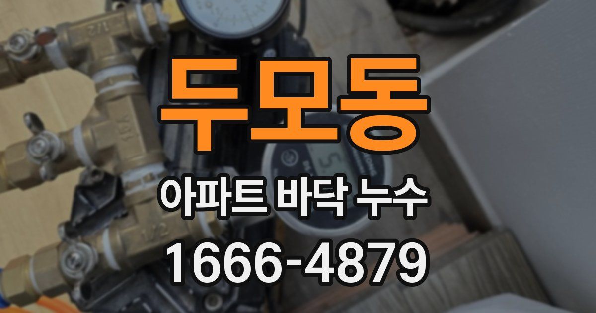 두모동 아파트 바닥 누수