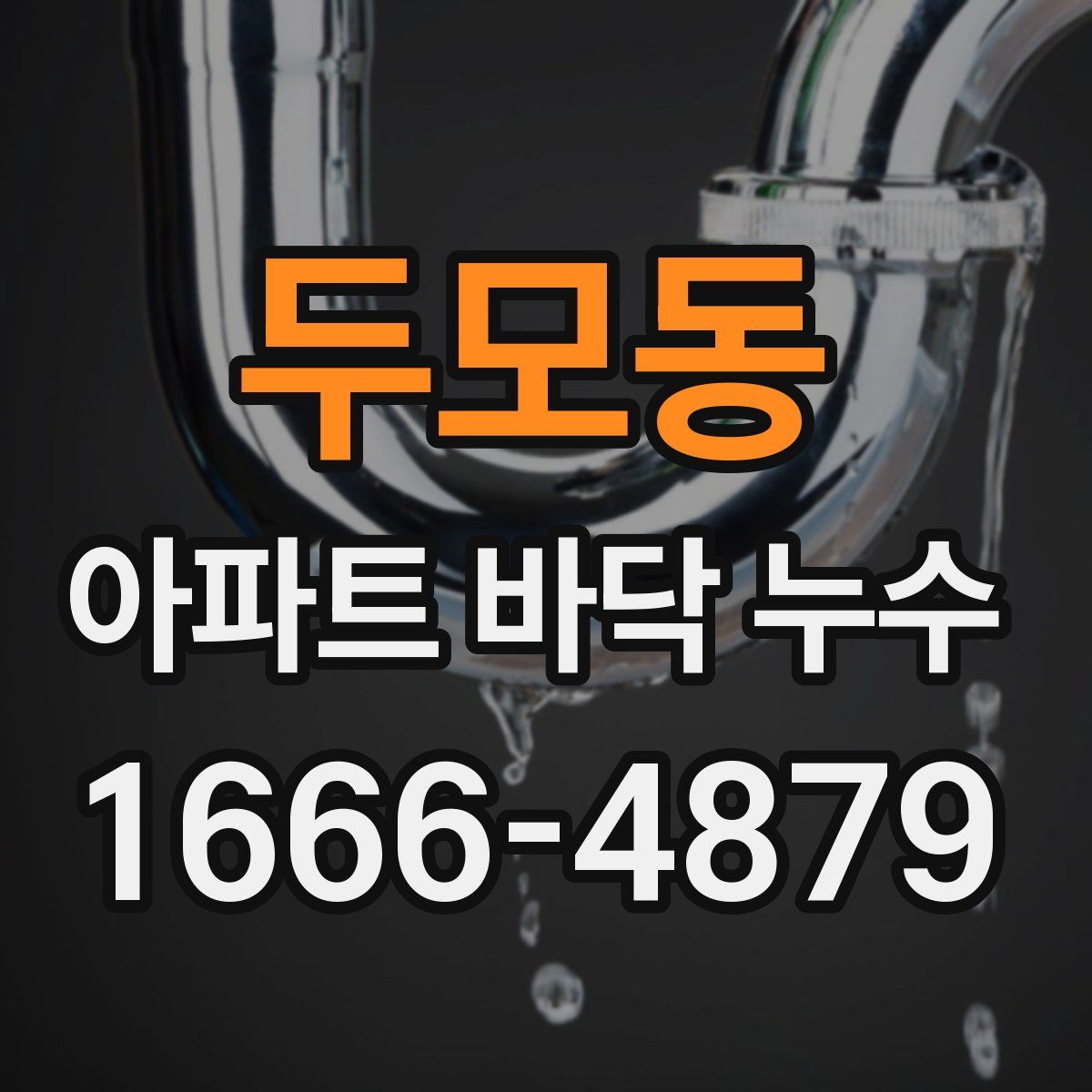 두모동 아파트 바닥 누수