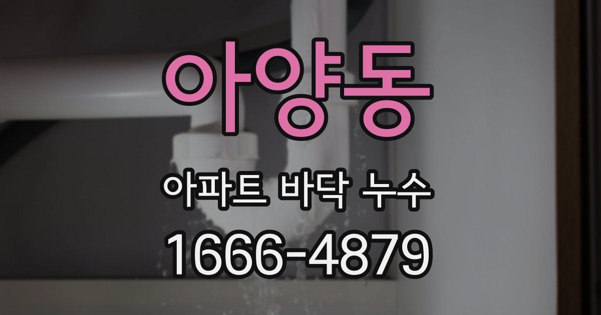 아양동 아파트 바닥 누수