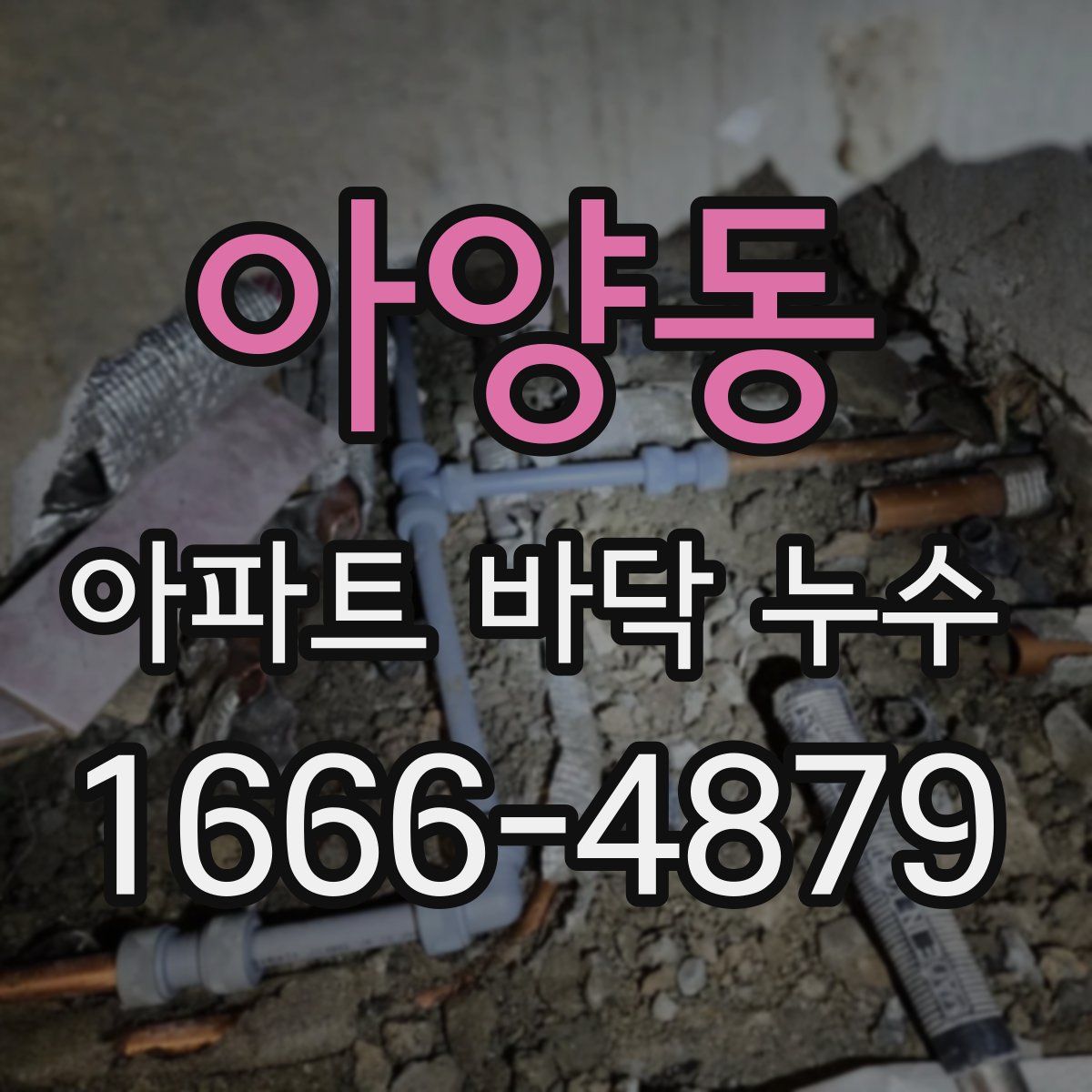 아양동 아파트 바닥 누수