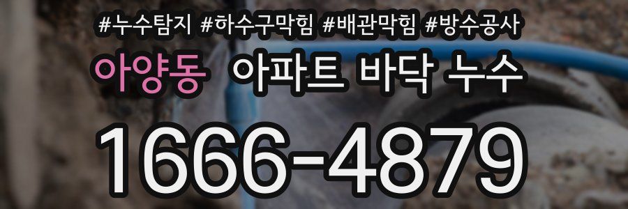 아양동 아파트 바닥 누수