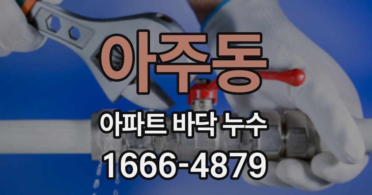 아주동 아파트 바닥 누수
