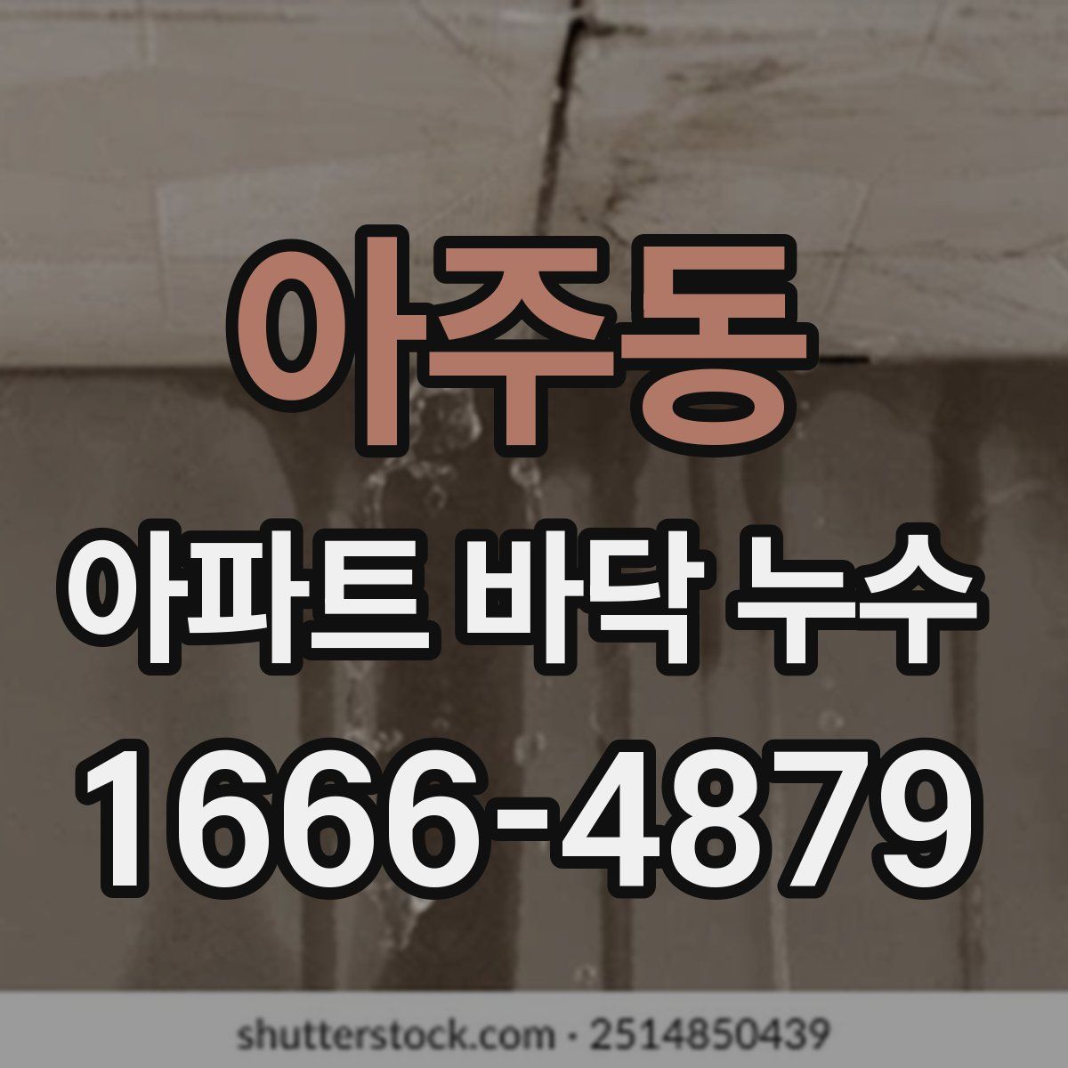 아주동 아파트 바닥 누수
