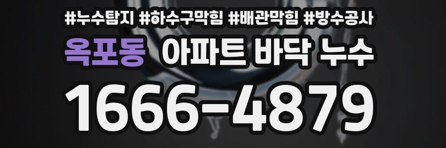 옥포동 아파트 바닥 누수
