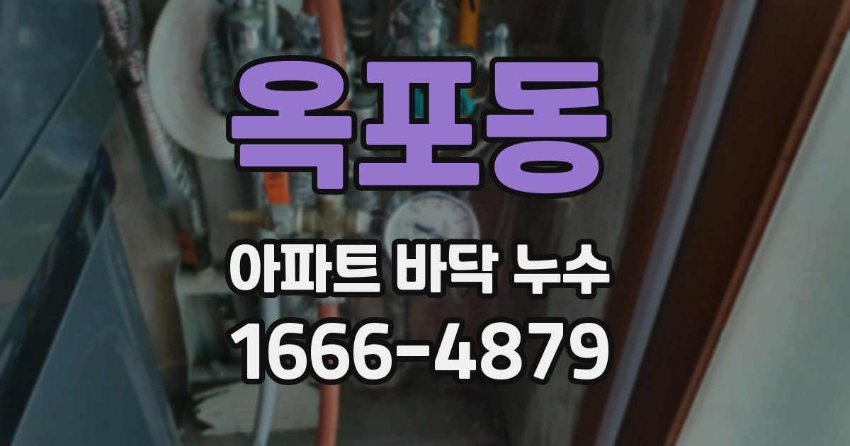 옥포동 아파트 바닥 누수